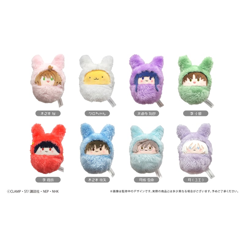 カードキャプターさくら クリアカード編 くるみたぴぬいVol.2