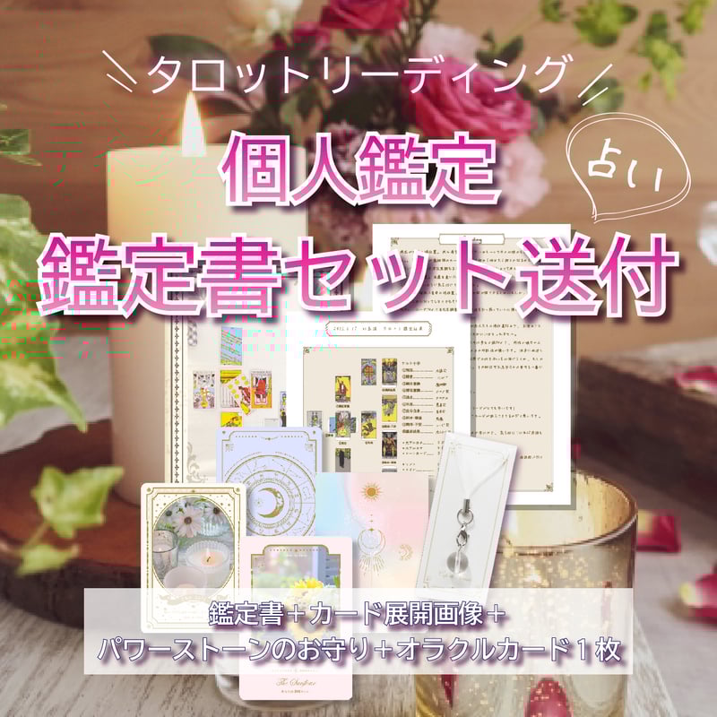 タロット占い&鑑定書セット送付 オラクルカード＆パワーストーンの