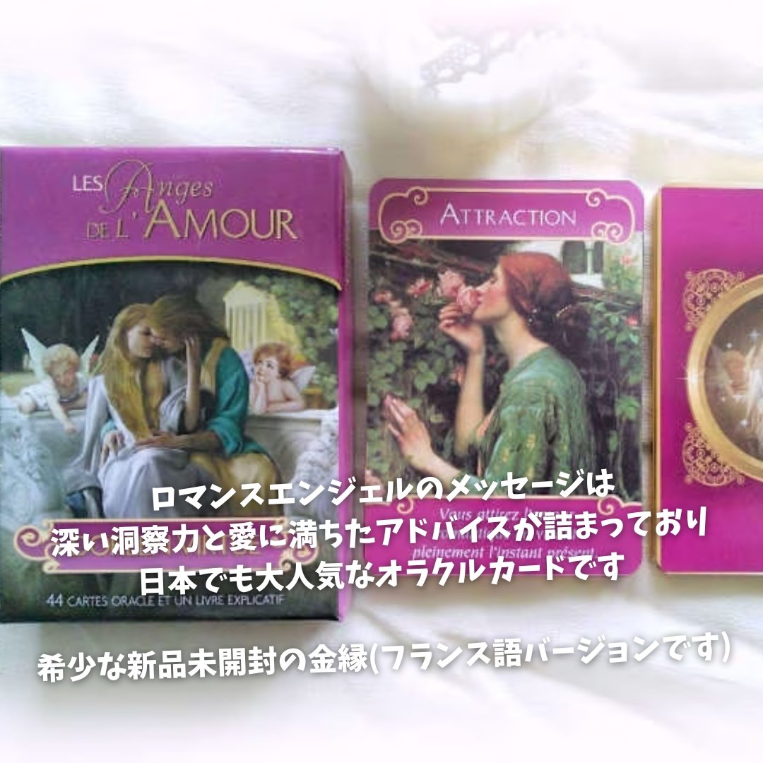 ロマンスエンジェルオラクルカード フランス語版 (正規品・大人気