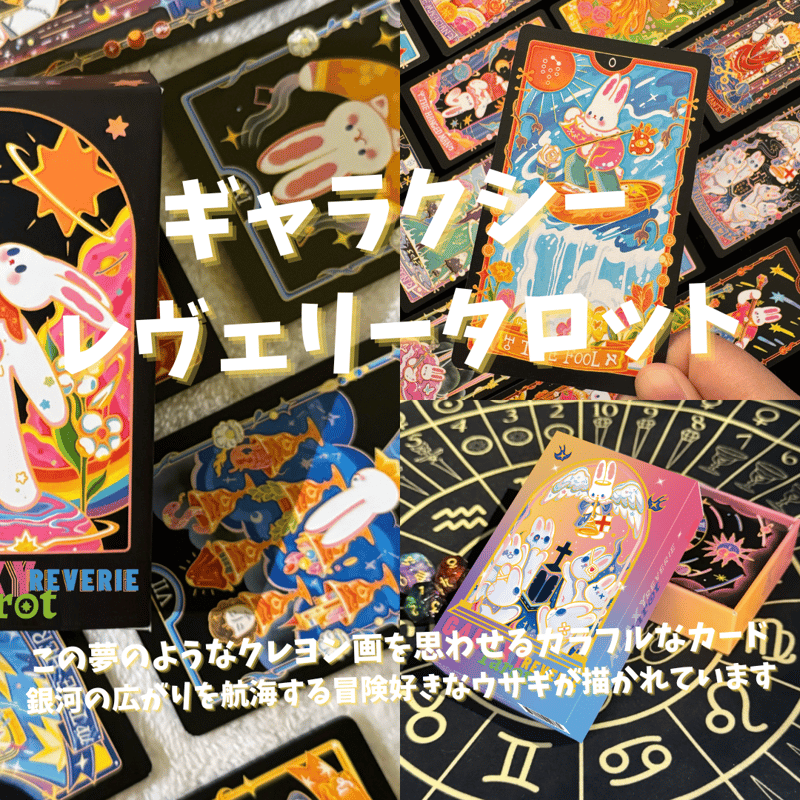 ギャラクシーレヴェリータロットカードライフジャーニーオラクルカード