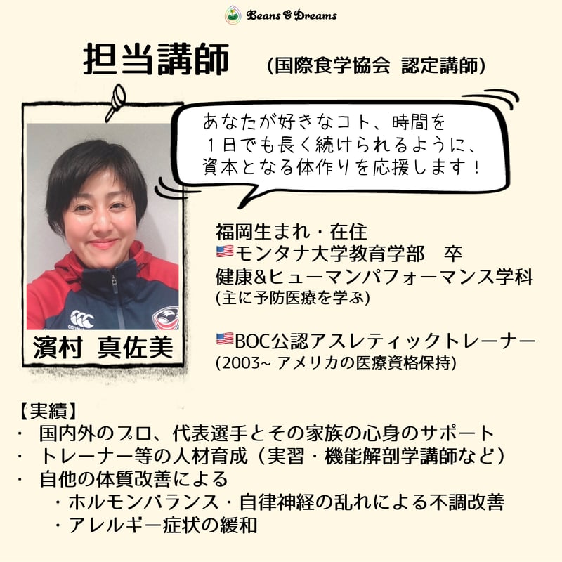 IFCA食学アドバイザー資格取得講座（講師：濱村専用） | Beans & Dreams