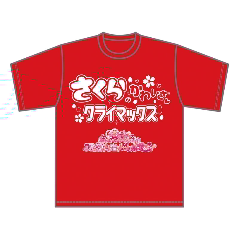らぶしっく推しTシャツ（さくら） | ＃らぶしっく オフィシャルストア