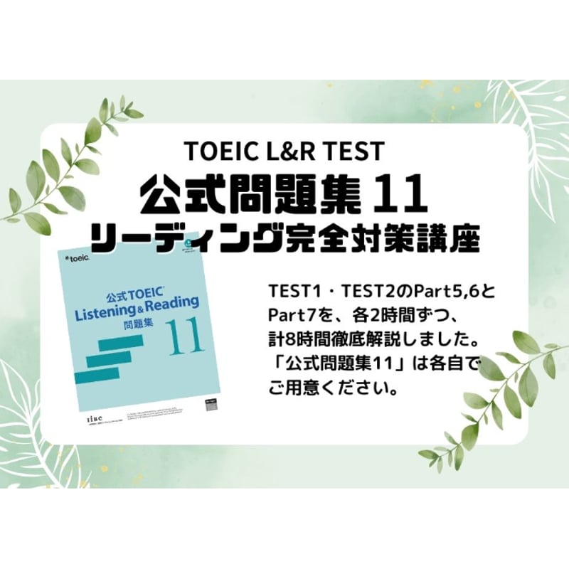 全レベル対応】TOEIC「公式問題集11」リーディング 完全対策講座