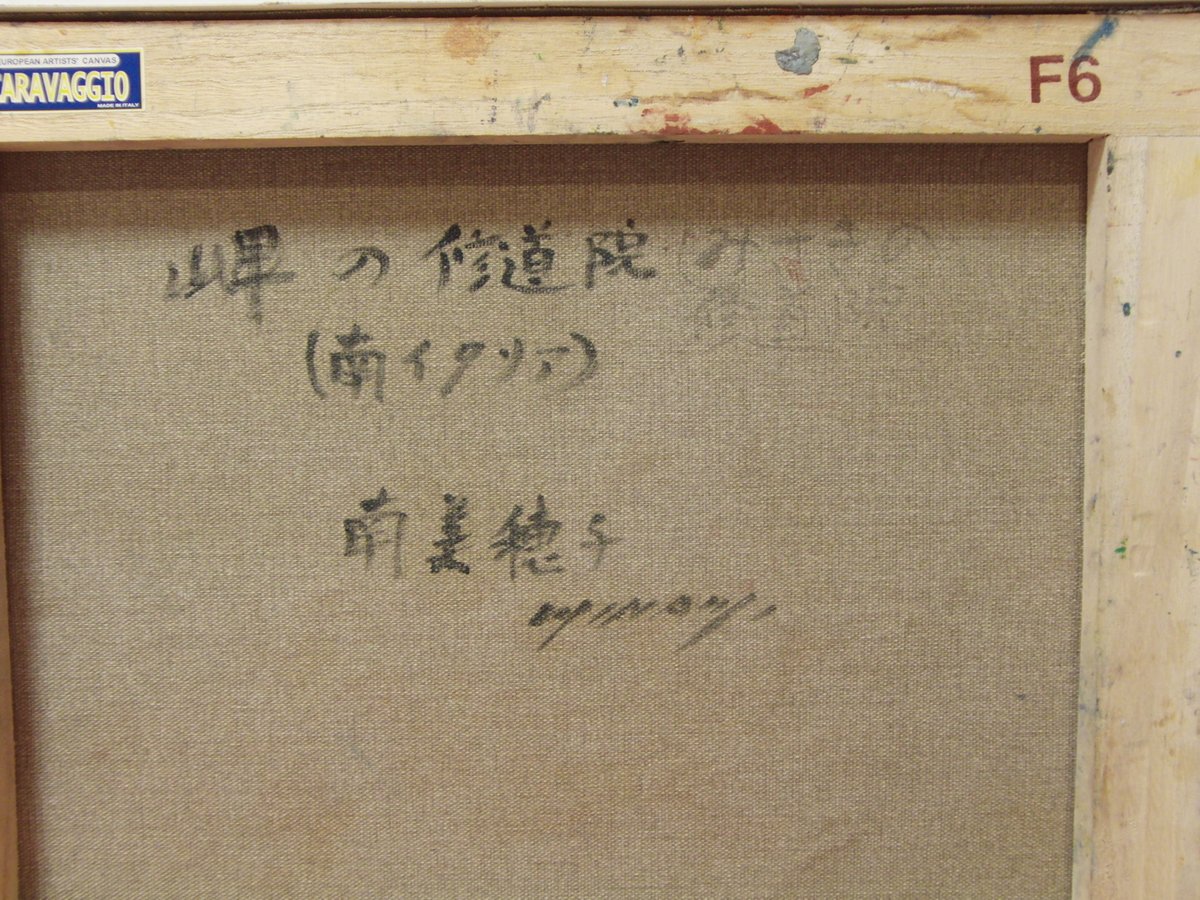 ちょびさま専用 木村鐡雄 「白い岬」 油彩F6号 直筆サイン・共シール