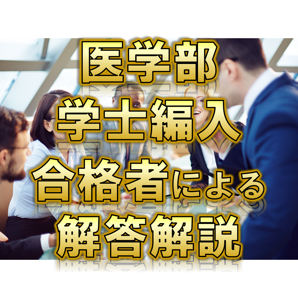 秋田大学】 2020年度入試 解答解説 医学部学士編入 | 医学部学士編入塾Cell
