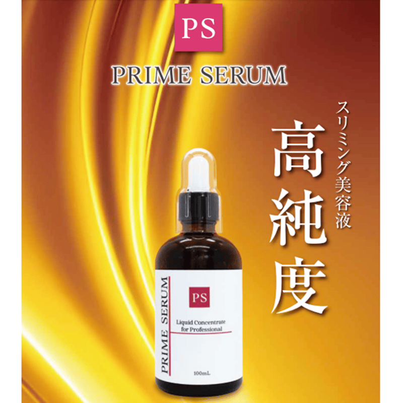 プライムセラム -PRIME SERUM-ホスファチ高濃度40％配合 | プロ用美容