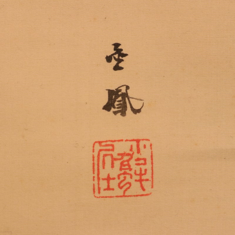 美】 ☆ 掛け軸 明月照佳人 ☆ 肉筆保証 振禹 庚寅年絵 文房書画 美