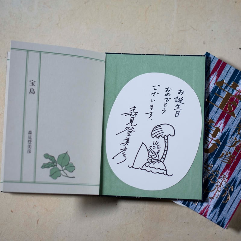 数量限定＞ 宝島｜森見登美彦【サインカード付き】 | 鴨葱書店