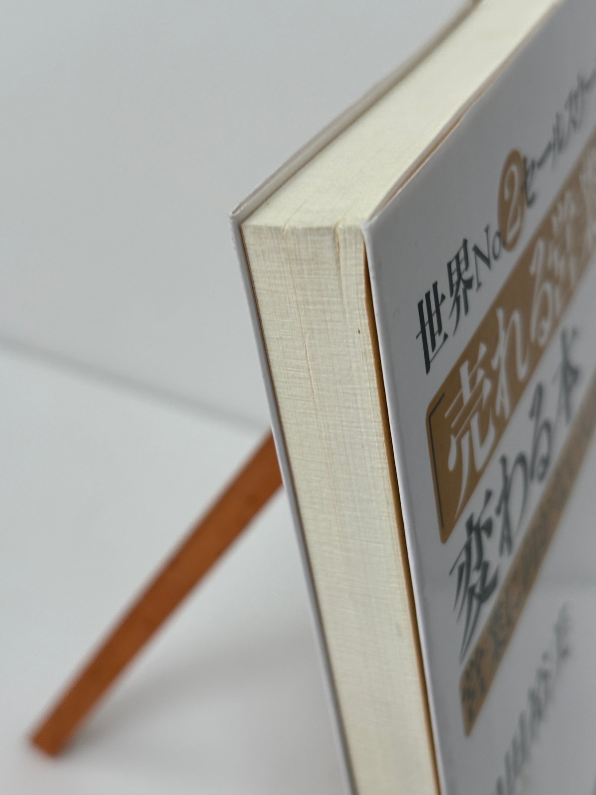 世界NO.2セールスウーマンの「売れる営業」に変わる本─営業に向