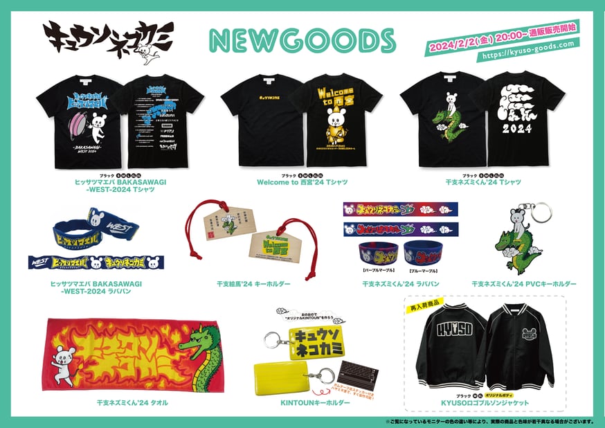 2024 干支シリーズ＆西宮ワンマン&KINTOUN&ヒッサツマエバツアーWEST編