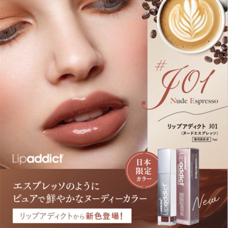 公式認定ストア】リップアディクト日本限定カラーJ01ヌード