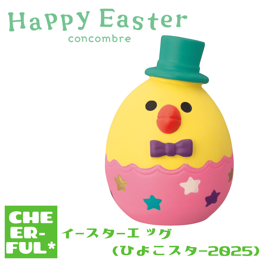 イースターエッグ(ひよこスター2025)【Happy Easter】 | CHEER-FUL*