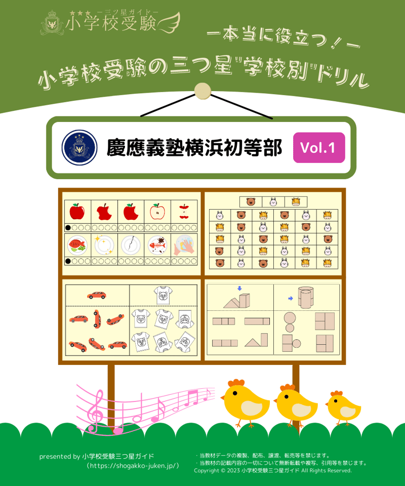 学校別ドリル】「慶應義塾横浜初等部 Vol.1」 | 小学校受験三つ星