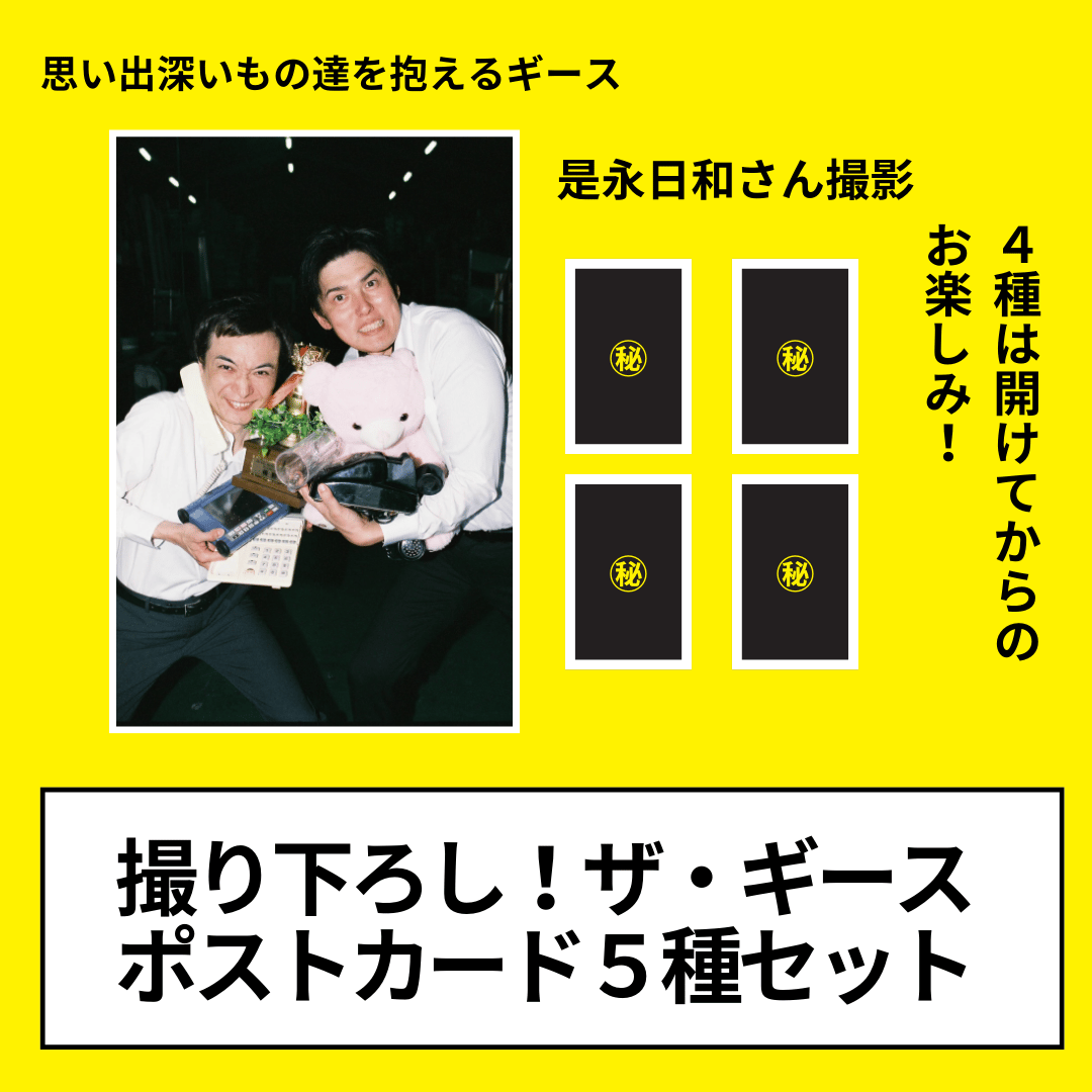 撮り下ろし！ザ・ギースポストカード5種セット | ASH&Dオンラインストア
