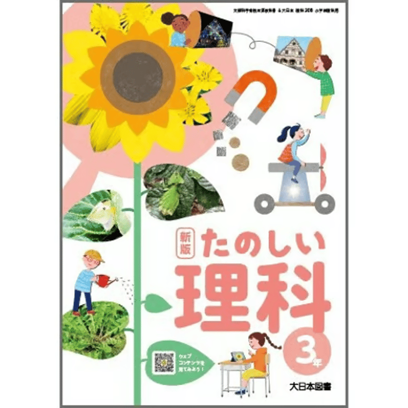 小学校 理科 3年 大日本図書 教科書番号308 | 亀屋書店