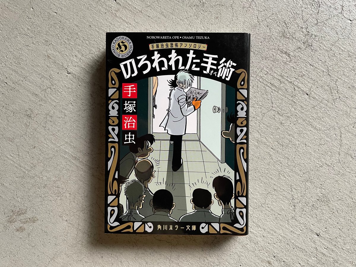 売り切れました のろわれた手術 手塚治虫 Amazon.co.jp: のろわれた