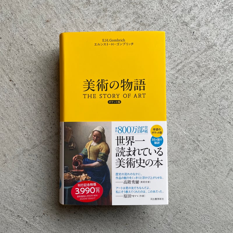 美術の物語 ポケット版 ｜ エルンスト・H・ゴンブリッチ | HUT BOOKSTORE