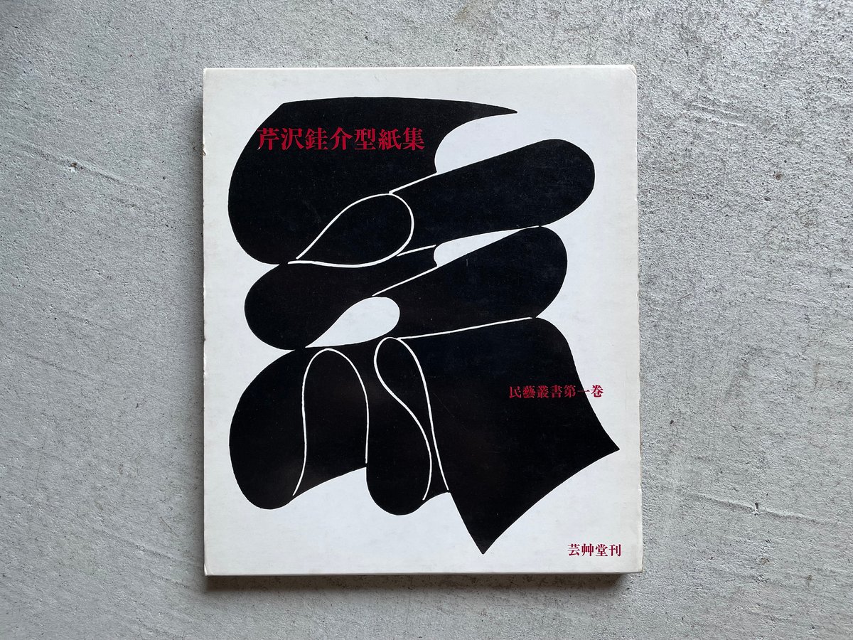 古本] 芹沢銈介型紙集 民芸叢書第1巻 ｜ 芹沢 銈介 | HUT BOOKSTORE