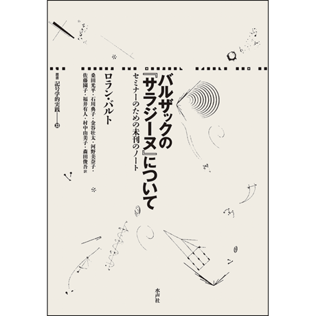 CATEGORY 記号学的実践叢書 | 水声社 Web Store