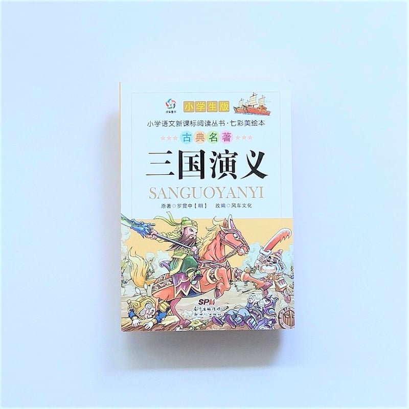三国演义 (少儿版) 小学生成长书 名师导读版 中国经典童话【中国語版】
