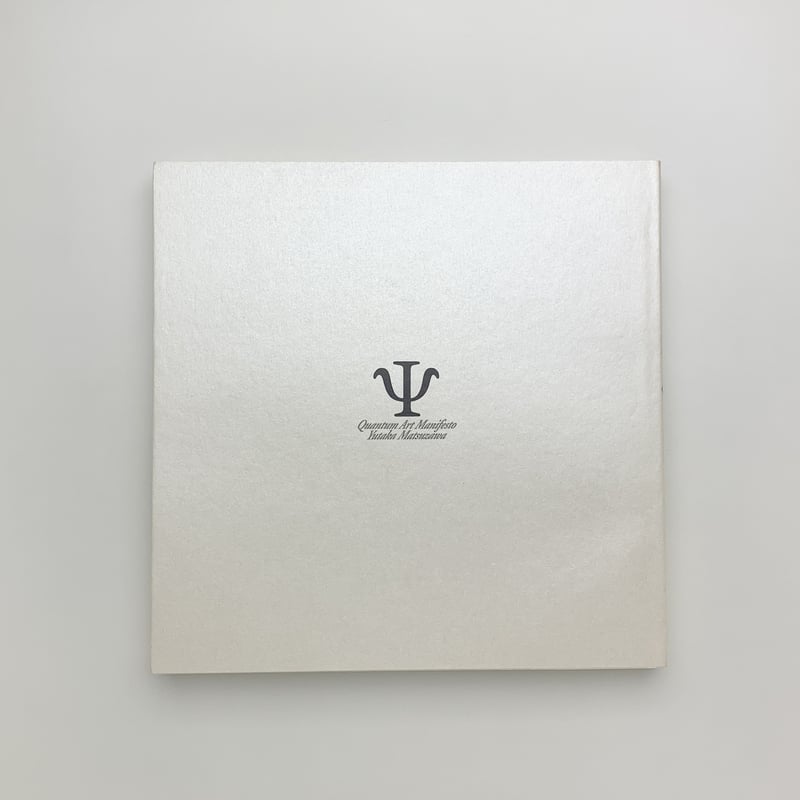 量子芸術宣言｜松澤宥 | 玄玄書林