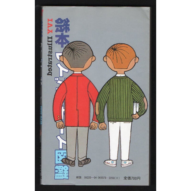 昭和55年 絵本アイビーボーイ図鑑 穂積和夫 | レトロ・スタイル