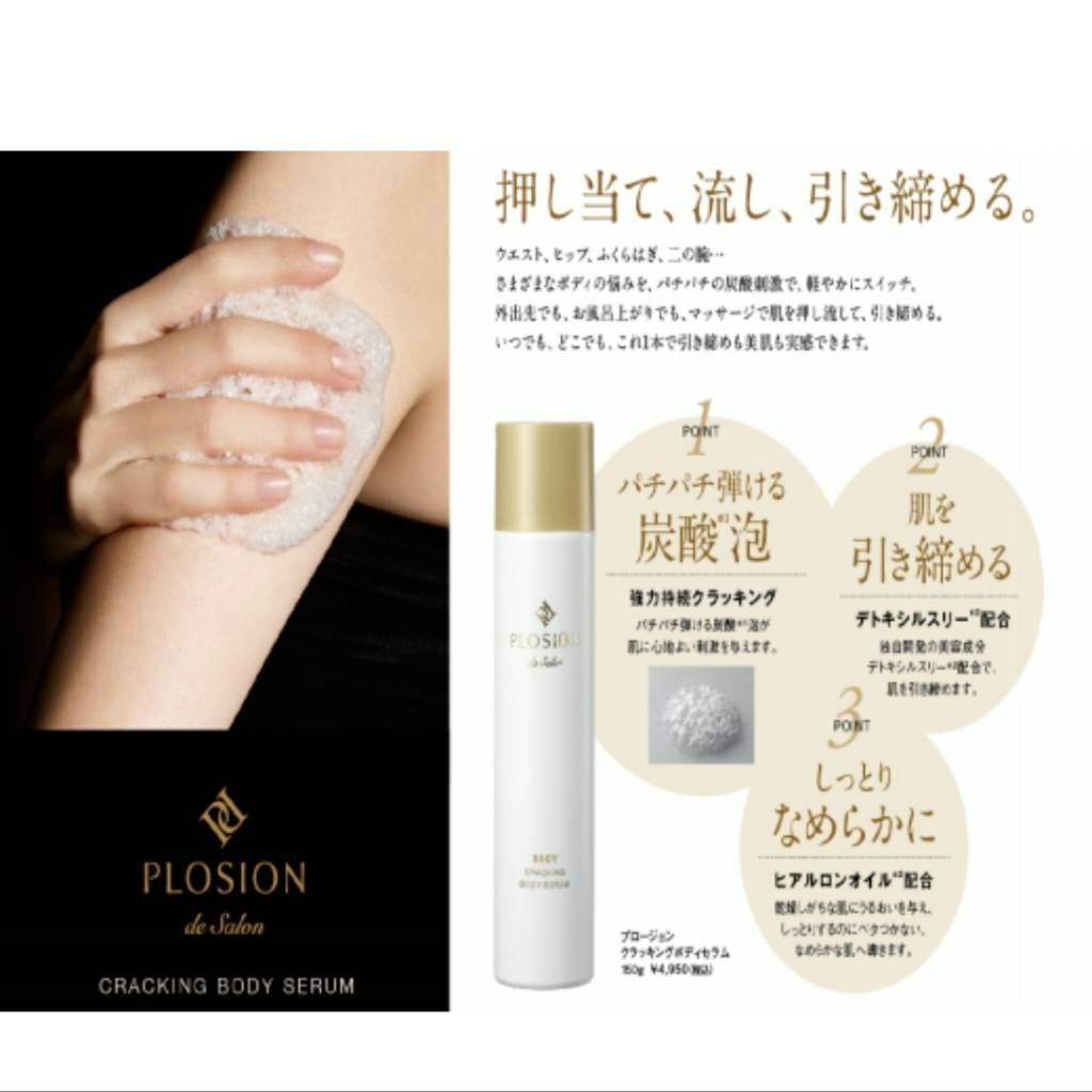 プロージョン クラッキングボディセラム | SORA