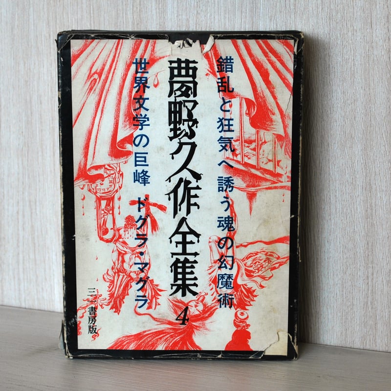 夢野久作全集 4 」 | 世界中の絵本を集めた古書店 - ファンテギュット