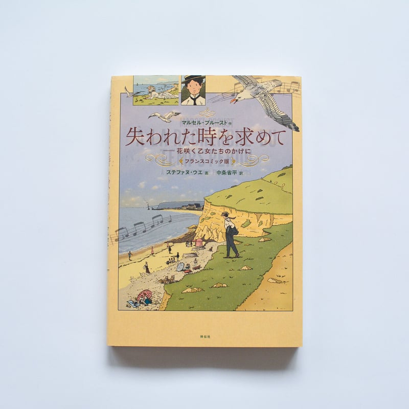 失われた時を求めて/マルセル・プルースト〈フランスコミック版