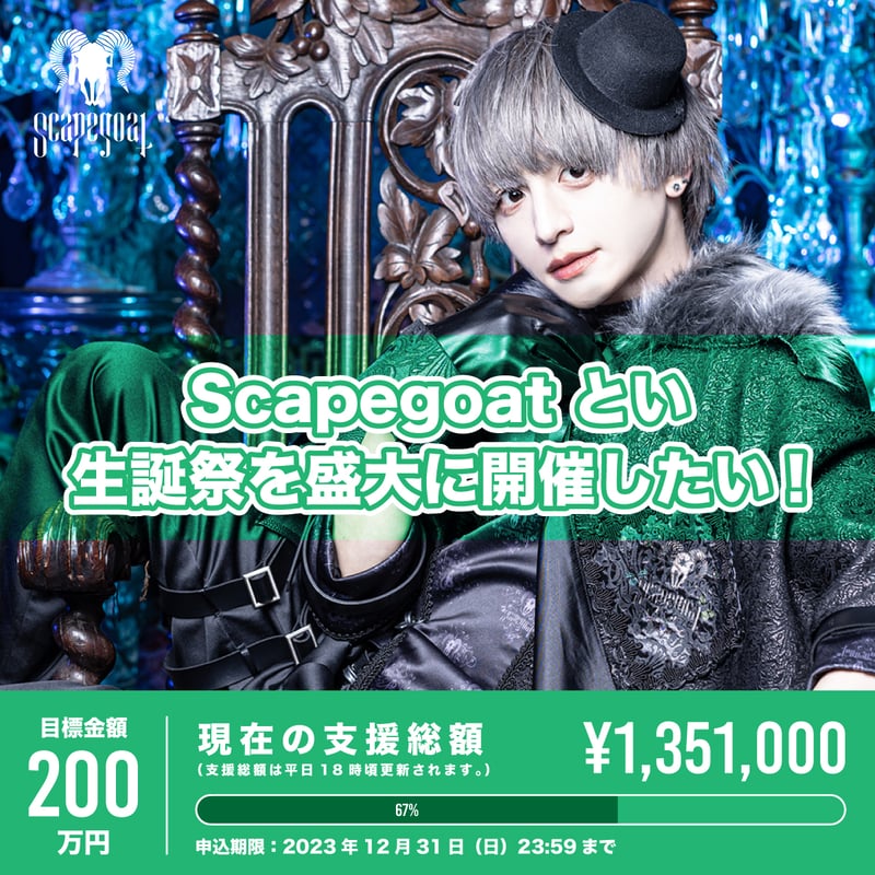 Scapegoat】とい生誕祭を盛大に開催したい！ | RINDO ONLINE STORE