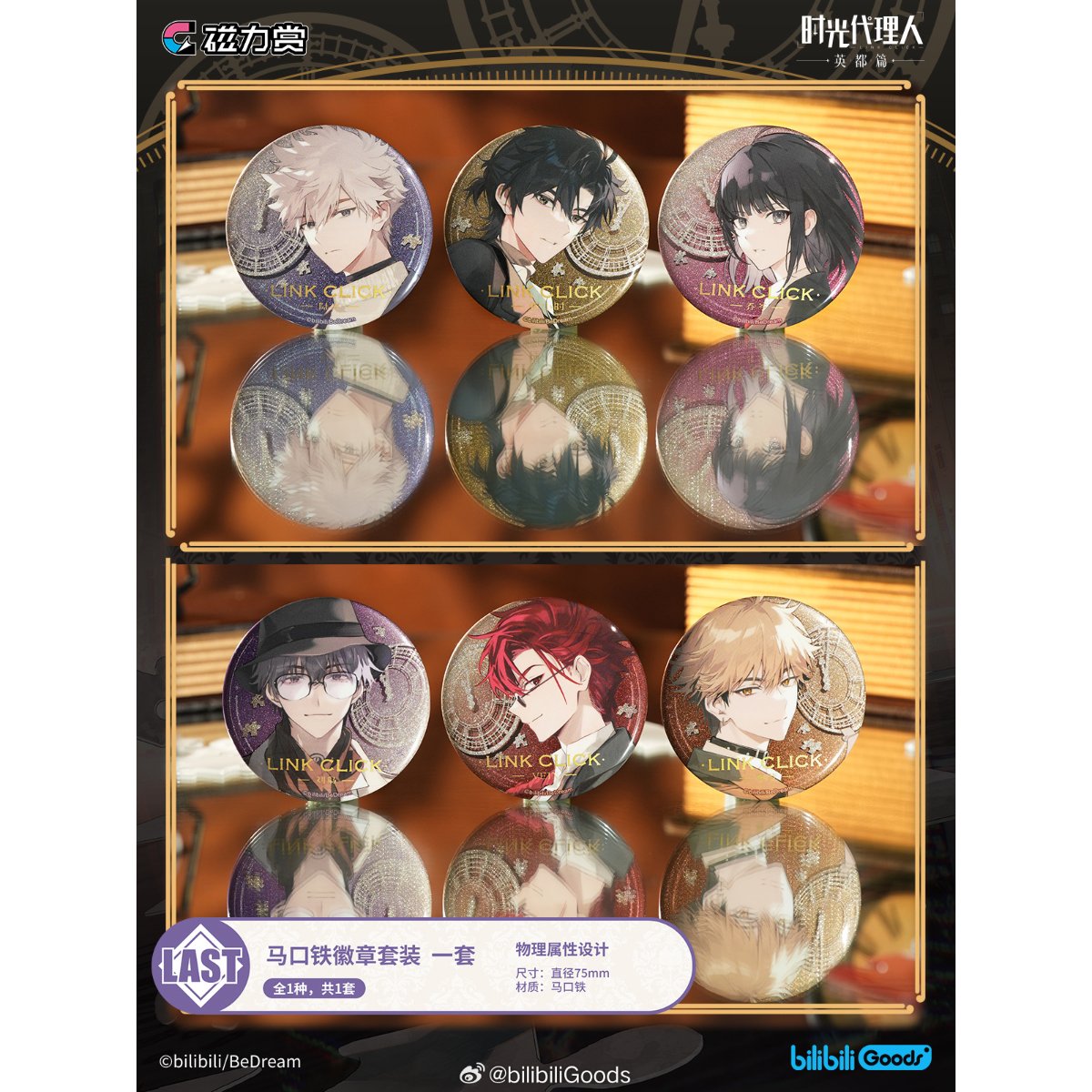 国際直送・送料込み】中国限定 公式 磁力賞 X 時光代理人 英都編