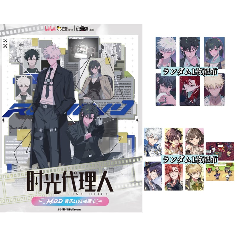 1BOX購入特典付き【時光代理人 × 集卡社】LINK CLICK 中国限定「M.O.D