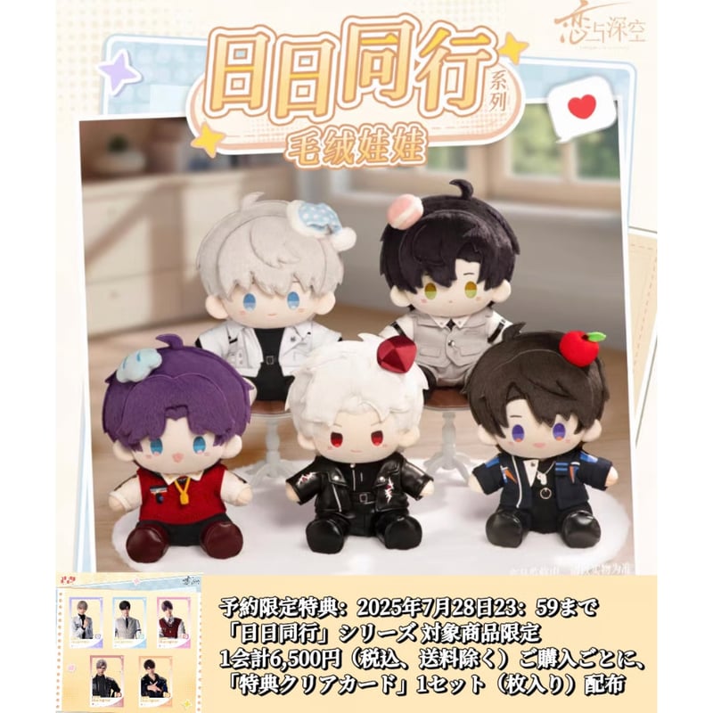 07/28〆【恋と深空】Love and Deepspace 中国公式通販「日日同行