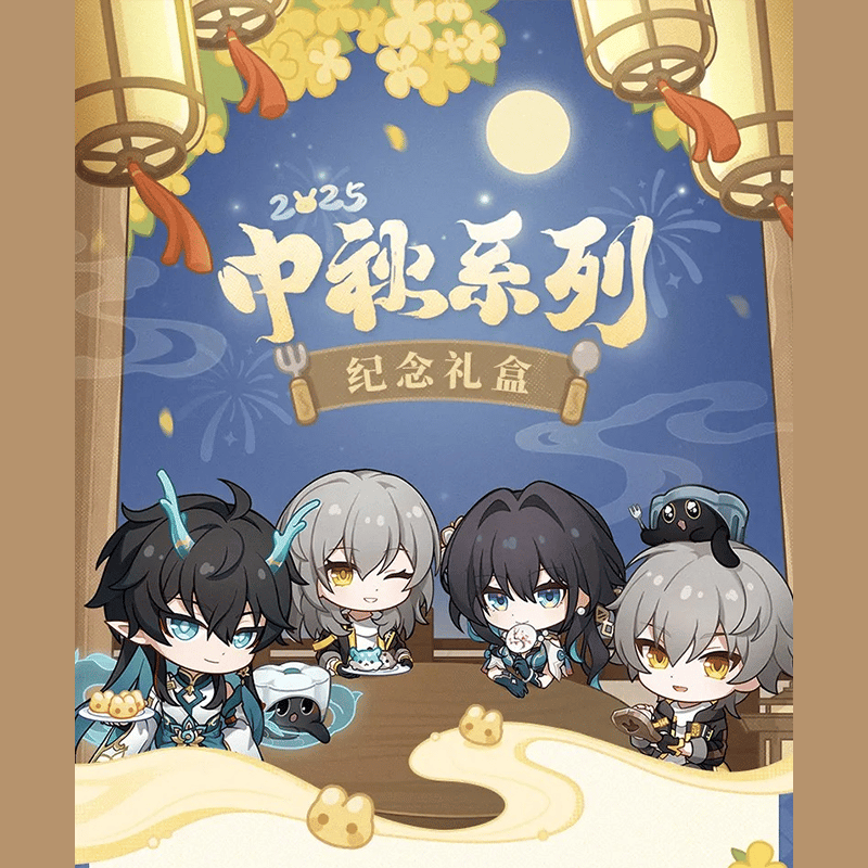 崩壊：スターレイル miHoYo 2025年中秋節の記念 ギフトボックス（予約