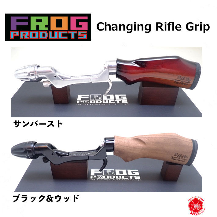 FROG PRODUCTS / フロッグプロダクツ 【 Changing Rifle Grip