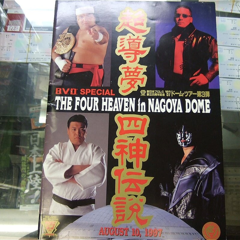 新日本プロレス 1997年4月10日名古屋ドーム大会パンフレット（大会