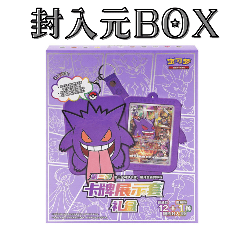 ポケモンカード 中国限定 ギフトセット封入 カードディスプレイ 第3弾