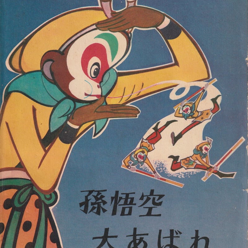 孫悟空大あばれ | 古本選堂 online store