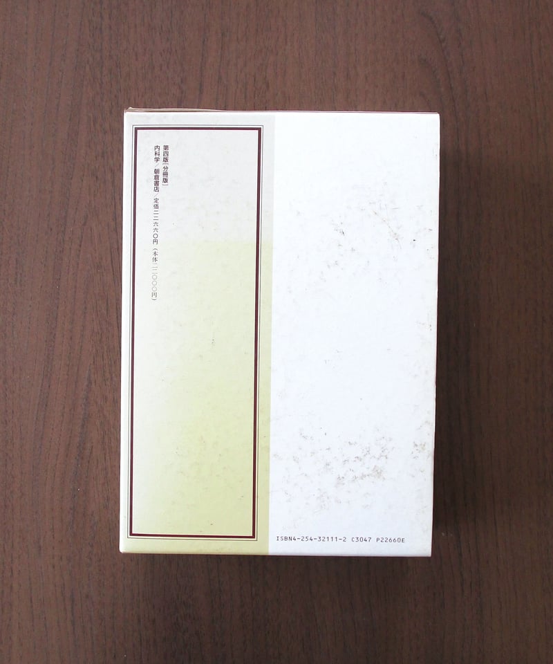 内科学 [分冊版]（第4版） | 書肆 奇縁堂