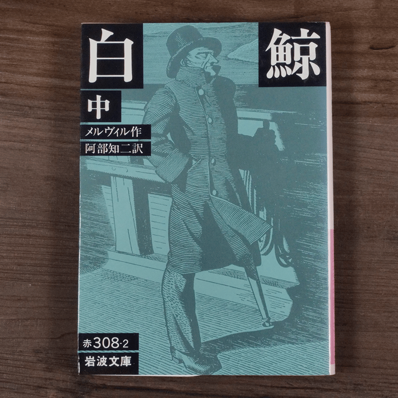 白鯨（中）（岩波文庫）メルヴィル／阿部知二訳 | 古書店うみつばめ