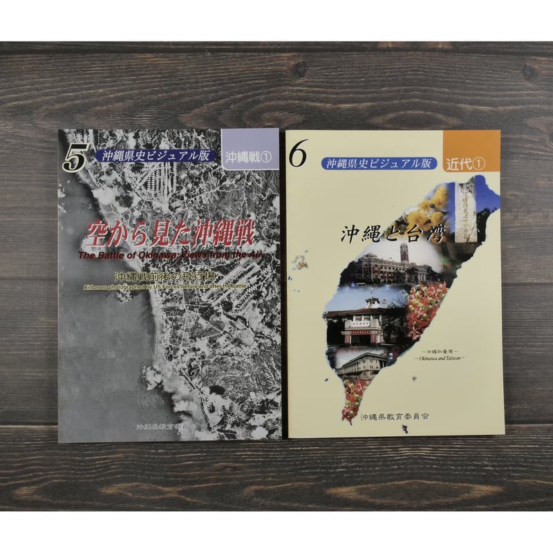 沖縄県史ビジュアル版（全13巻） 沖縄県教育委員会 | 古書店うみつばめ