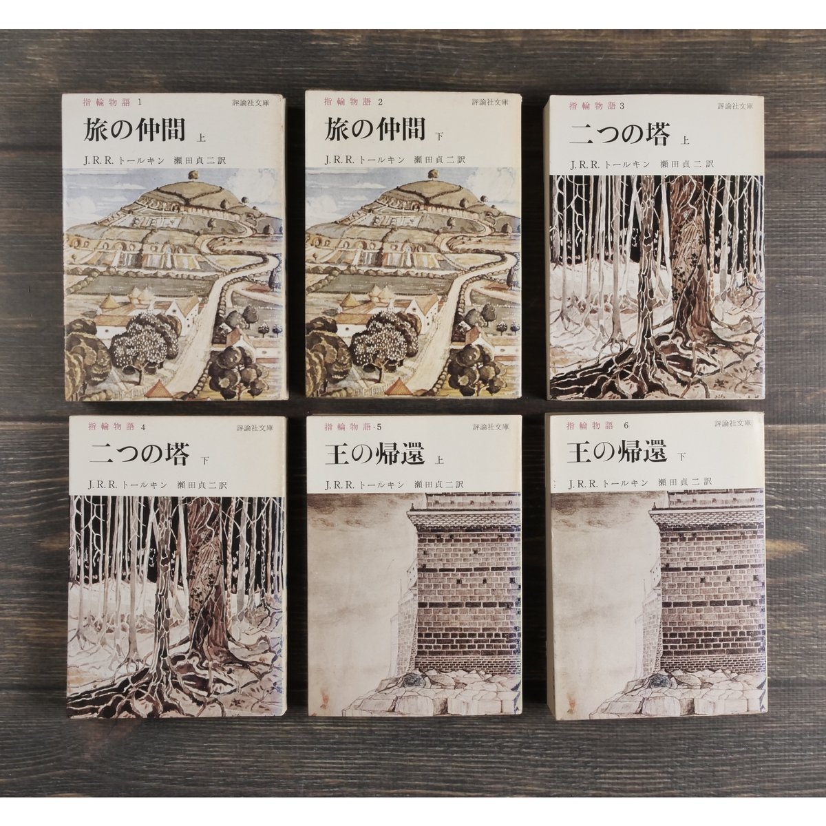 指輪物語 3部作全6冊 J.R.R.トールキン 著・瀬田貞二 訳／評論社