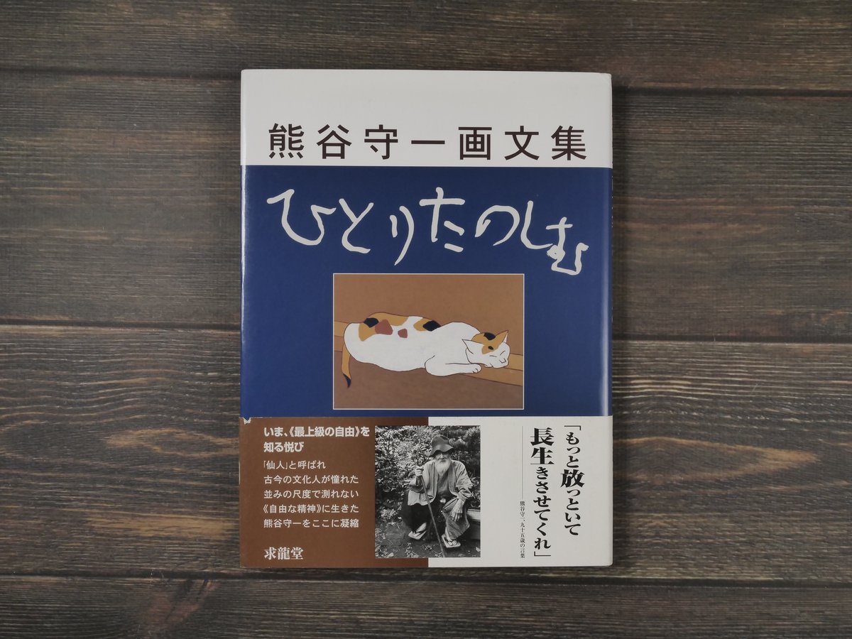 熊谷守一 画文集 ひとりたのしむ | 古書店うみつばめ