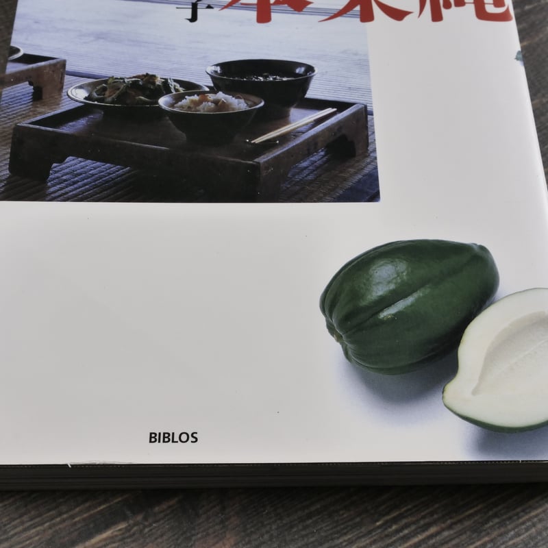 沖縄野菜の本 西大八重子 | 古書店うみつばめ