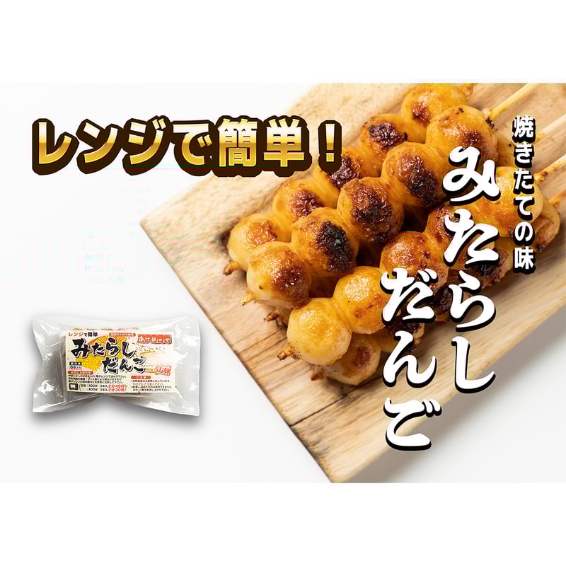 みたらしだんご】 レンジで簡単 出来たての味 6本入り | あけぼのや