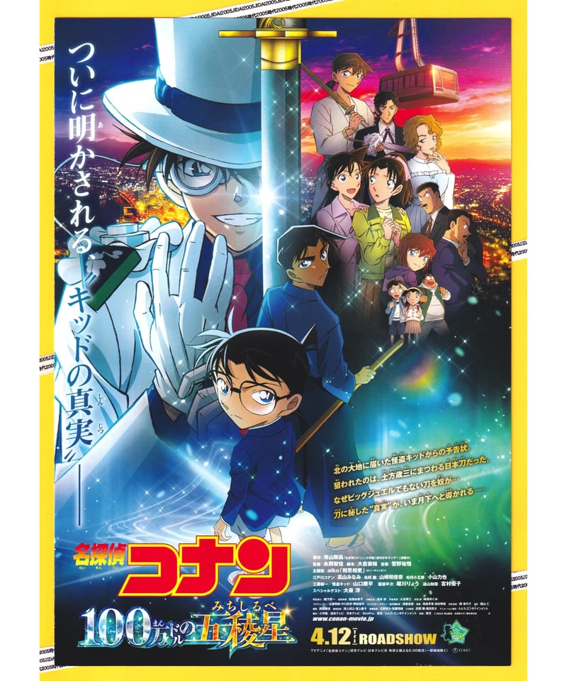 ②名探偵コナン 100万ドルの五稜星〈みちしるべ〉《第27作》 | 映画