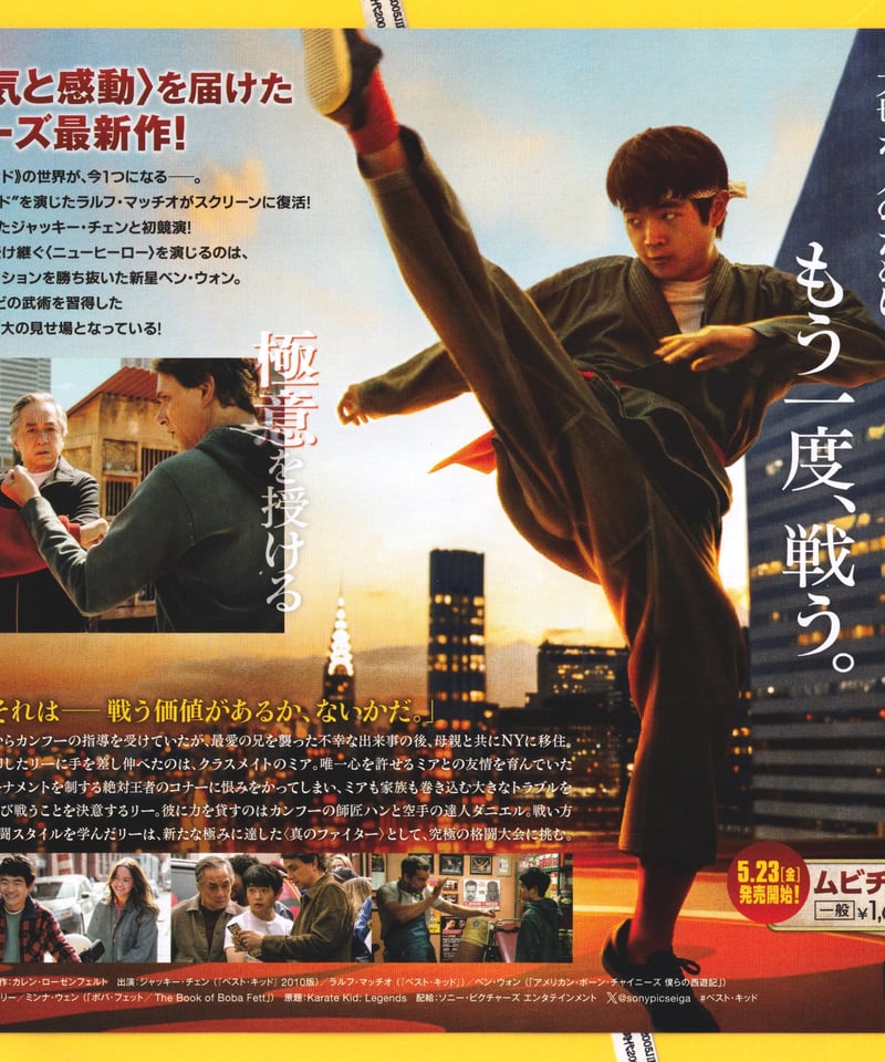 ベスト・キッド レジェンズ | 映画チラシ・フライヤー・パンフレット