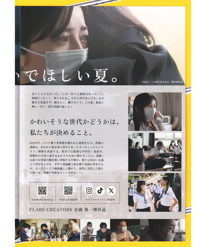 この夏の星を見る | 映画チラシ・フライヤー・パンフレット販売 大辞典