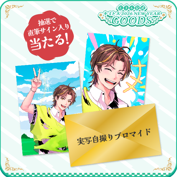実写自撮り付き】キミトスブロマイド《3枚セット》 | AREA.36