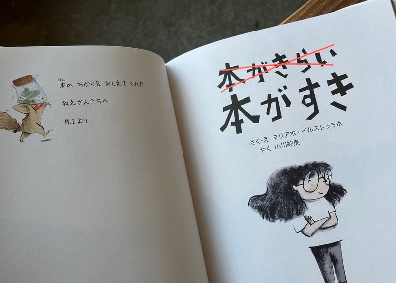 サイン入り】本がきらい！本がすき！ マリアホ・イルストゥラホ 小川